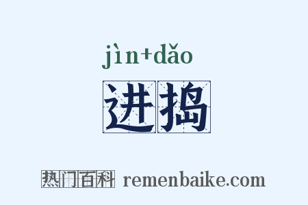进捣是什么意思的图片